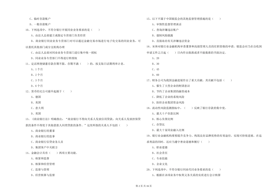 初级银行从业资格《银行管理》综合练习试题_第2页