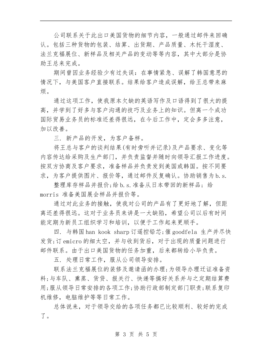 外贸业务员年终个人工作总结范文_第3页