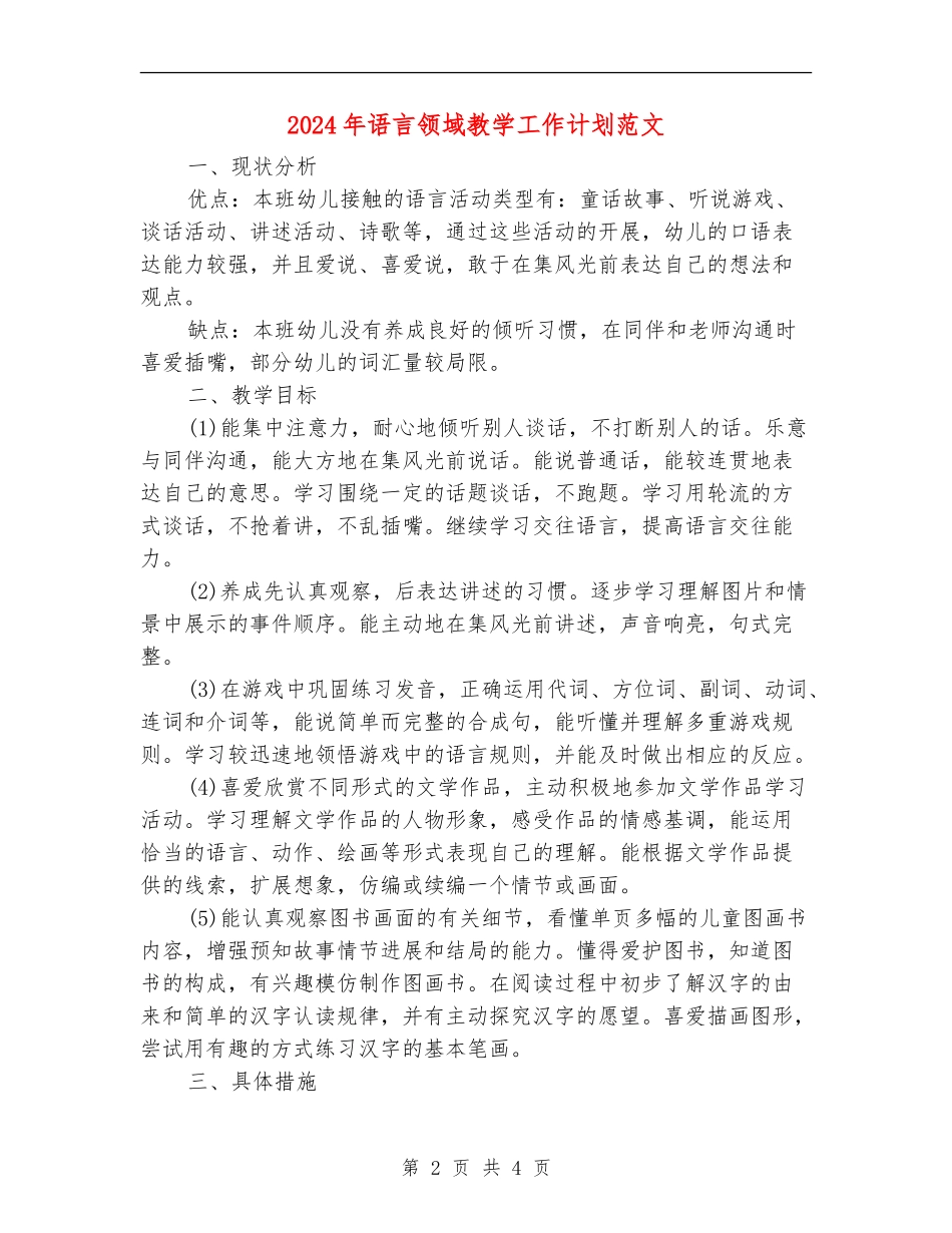 2024年语言领域教学工作计划范文_第2页