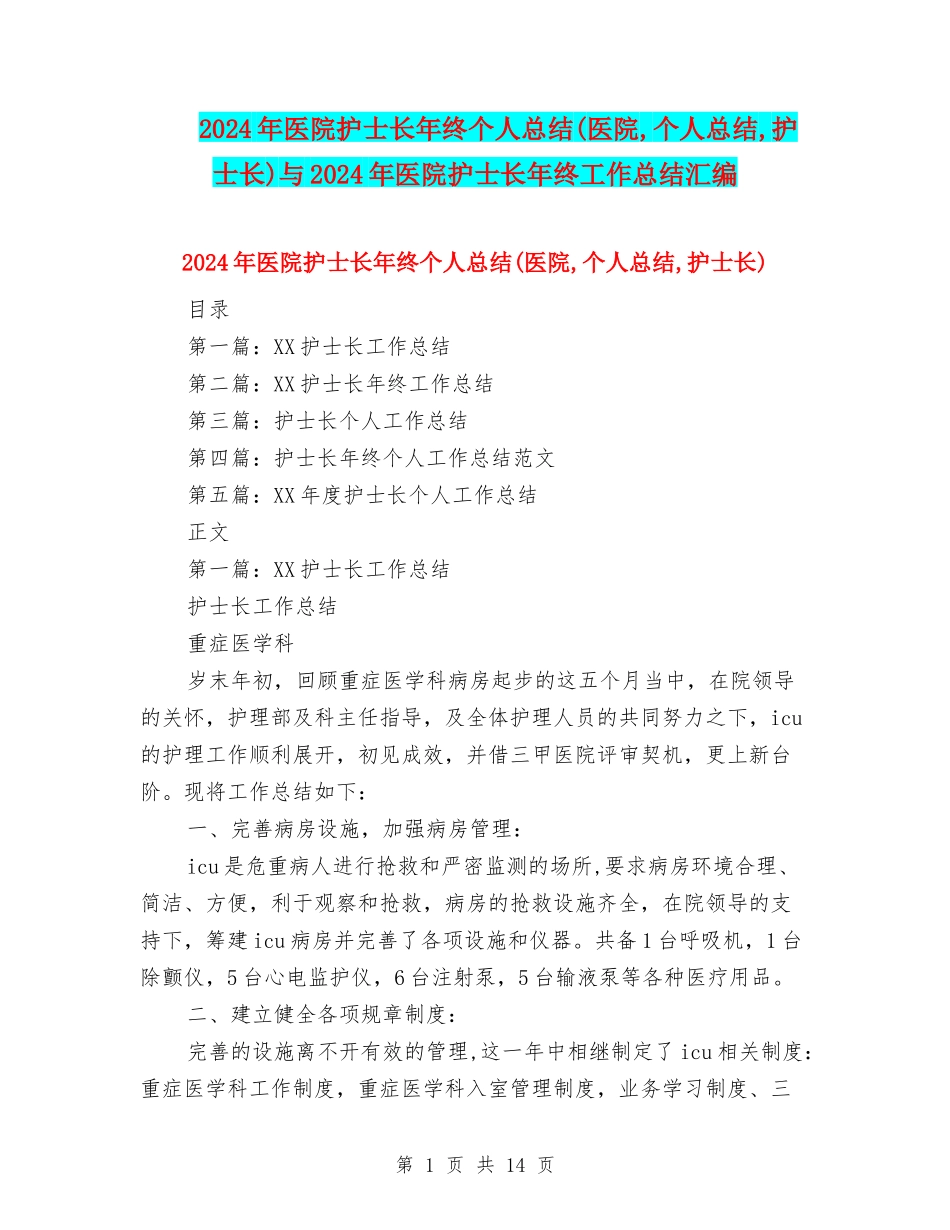 2024年医院护士长年终个人总结与2024年医院护士长年终工作总结汇编_第1页