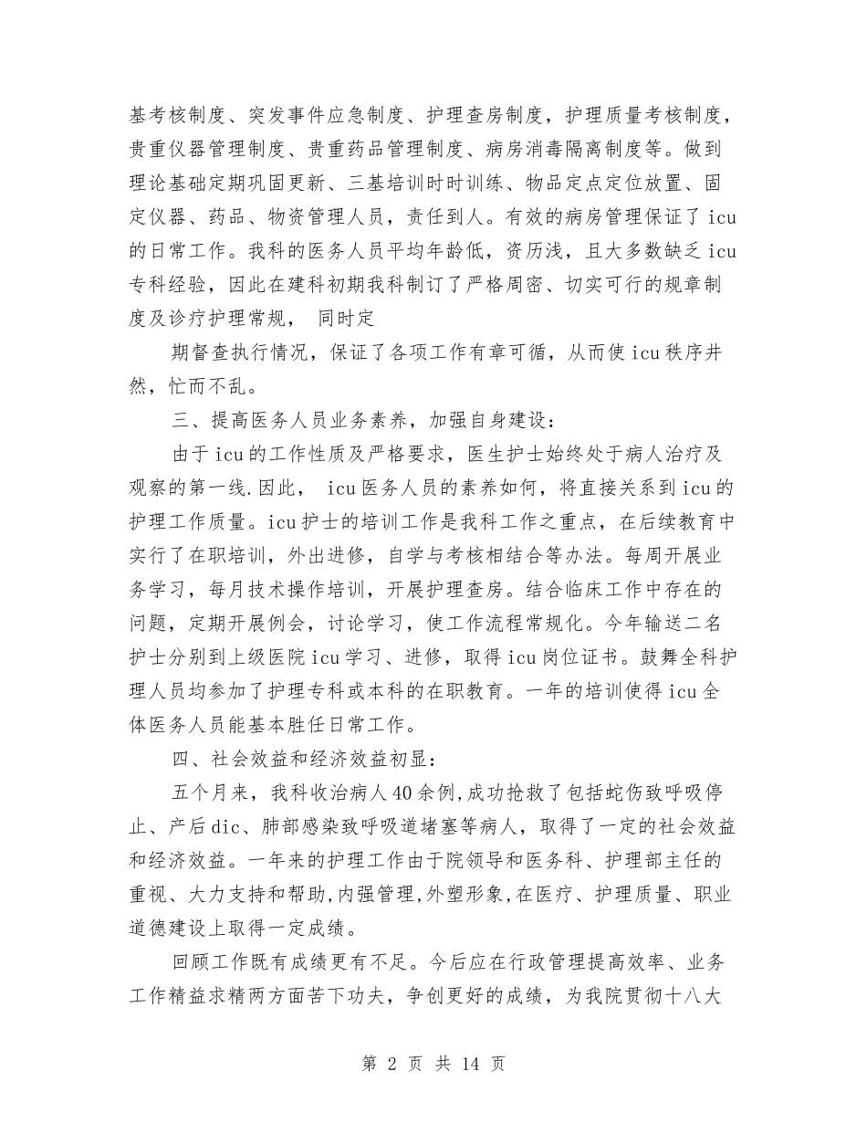 2024年医院护士长年终个人总结与2024年医院护士长年终工作总结汇编_第2页
