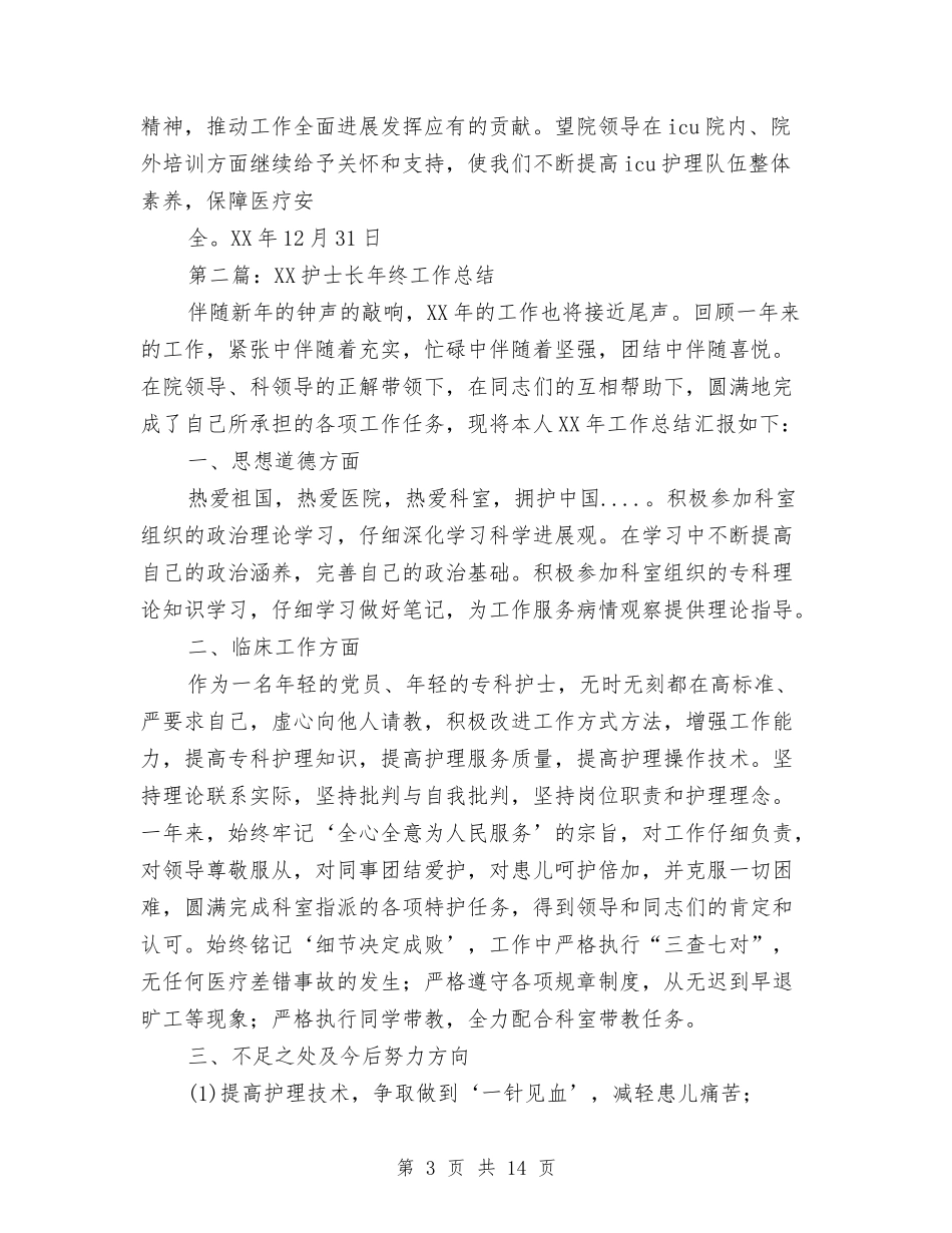 2024年医院护士长年终个人总结与2024年医院护士长年终工作总结汇编_第3页