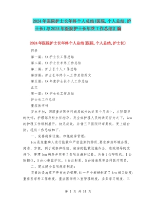 2024年医院护士长年终个人总结与2024年医院护士长年终工作总结汇编