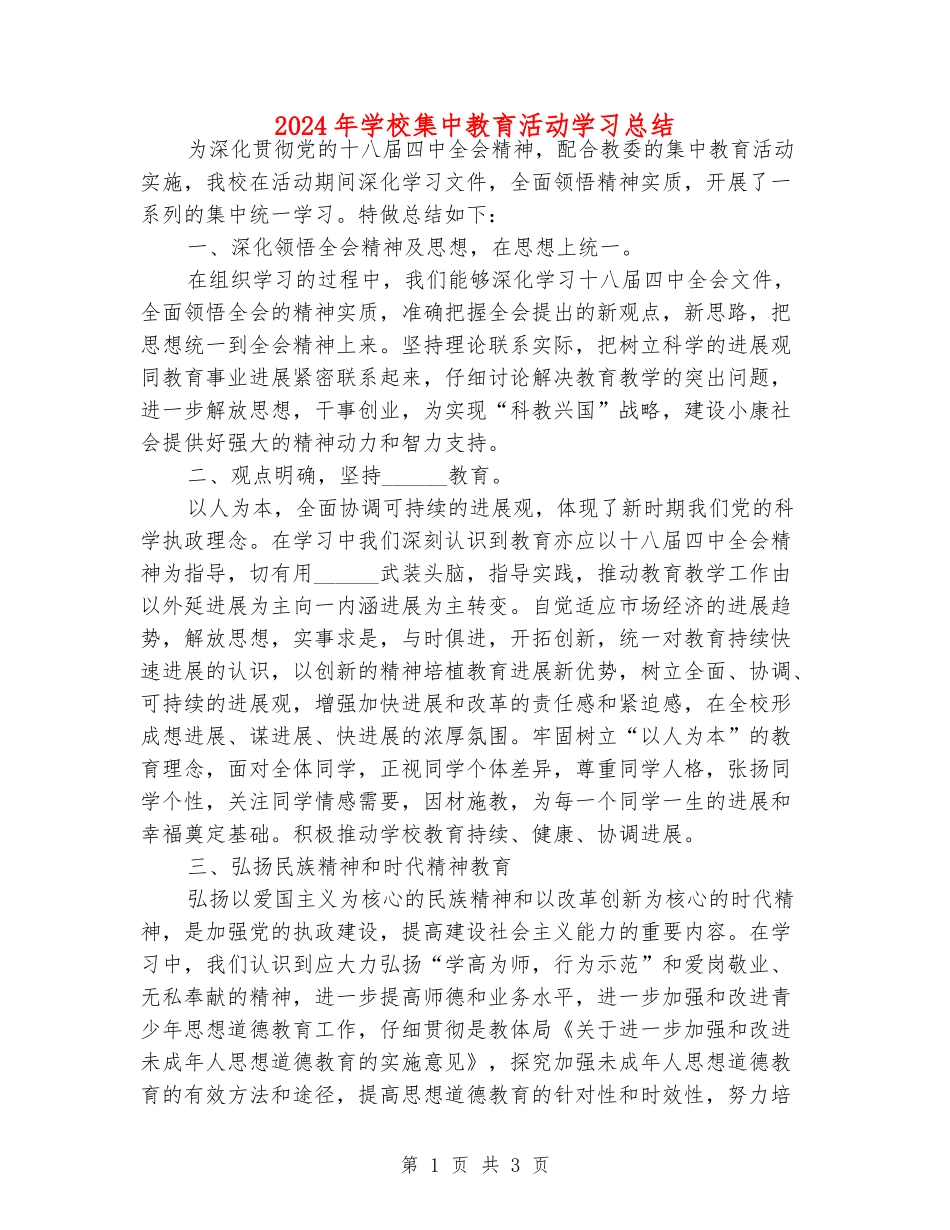 2024年学校集中教育活动学习总结_第1页