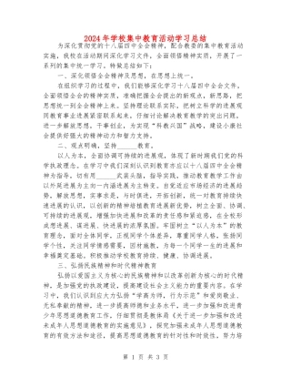 2024年学校集中教育活动学习总结