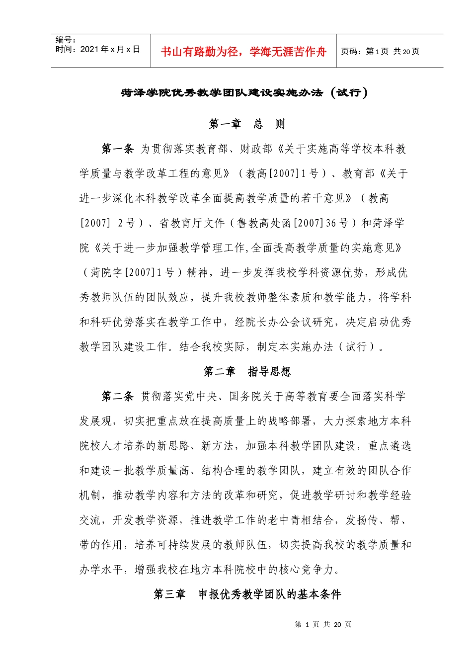 菏泽学院优秀教学团队建设实施办法(试行)_第1页