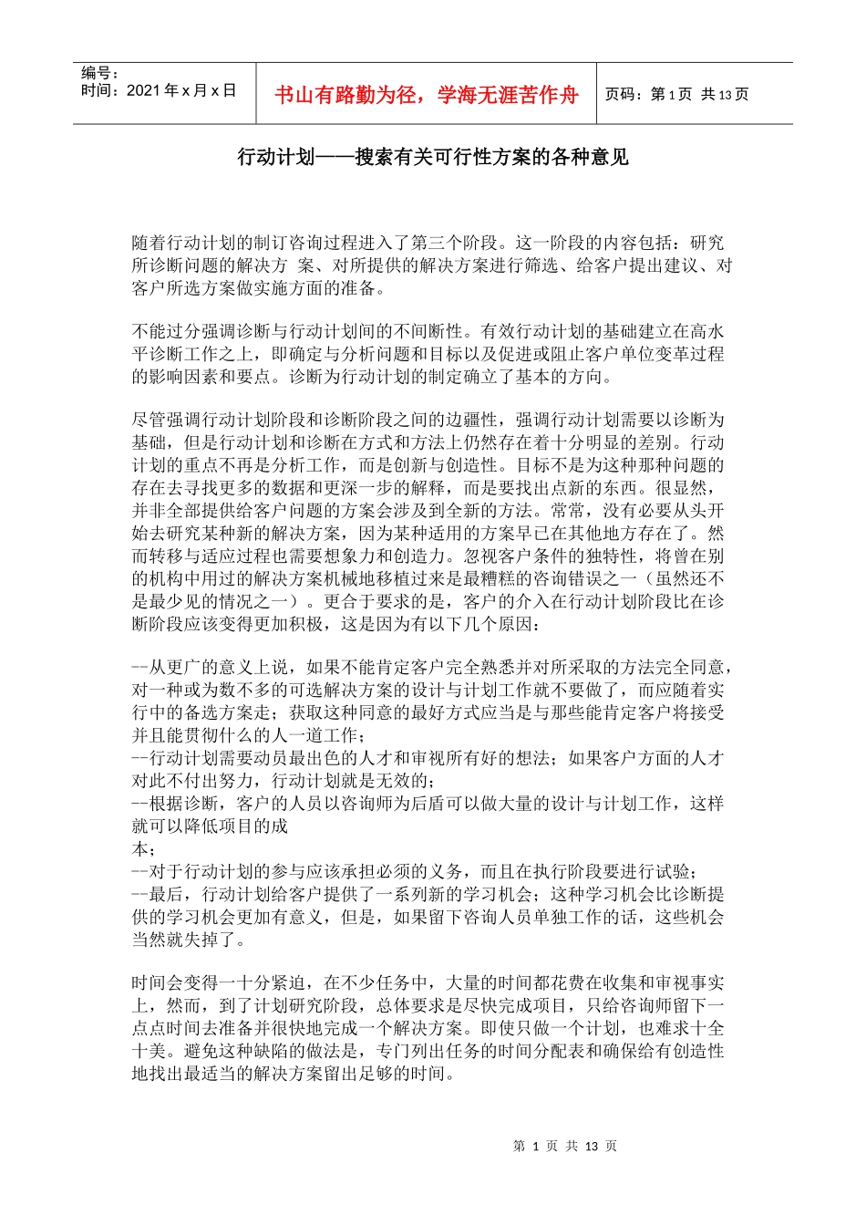 行动计划搜索有关可行性方案的各种意见_第1页