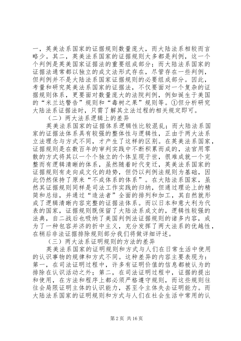 对两大法系及折中主义刑事诉讼证据规章制度的比较研究[五篇范例]_第2页