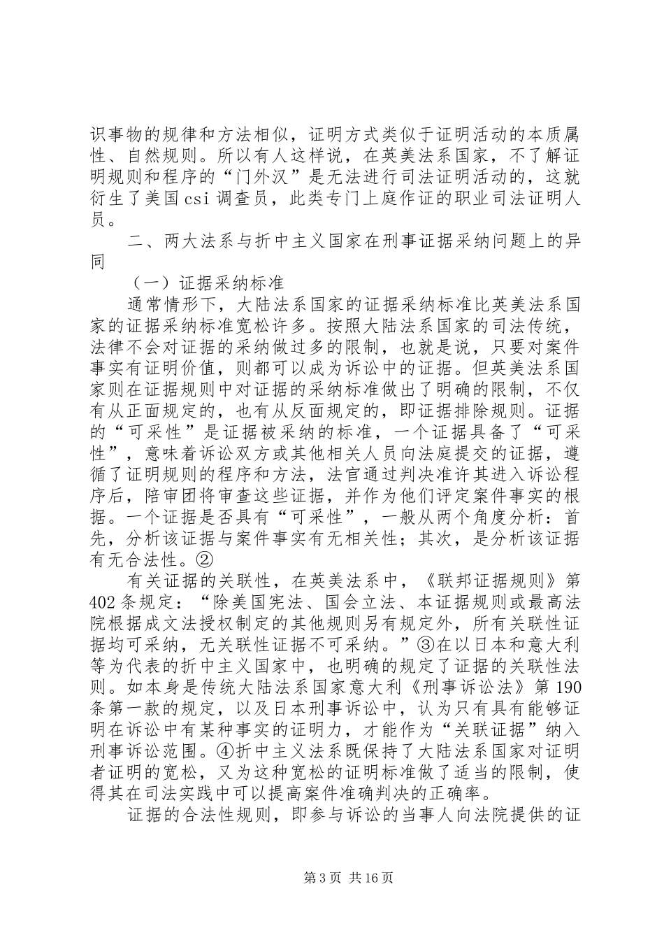 对两大法系及折中主义刑事诉讼证据规章制度的比较研究[五篇范例]_第3页
