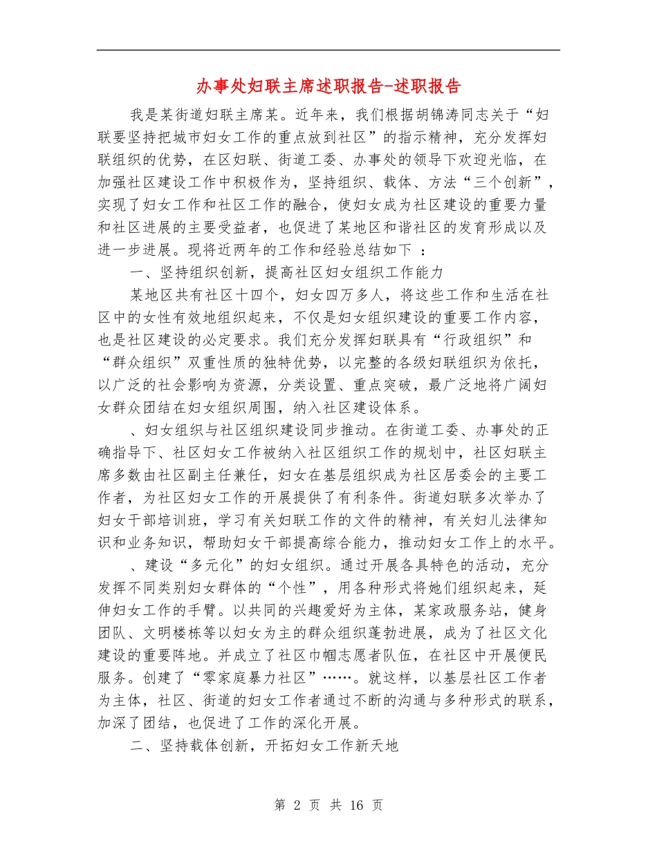 办事处妇联主席述职报告-述职报告_第2页