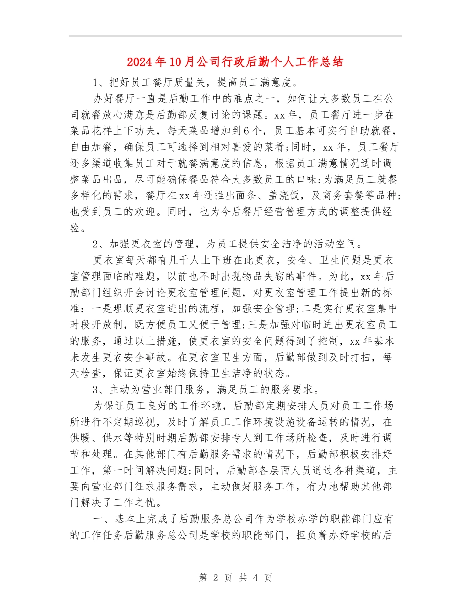 2024年10月公司行政后勤个人工作总结_第2页
