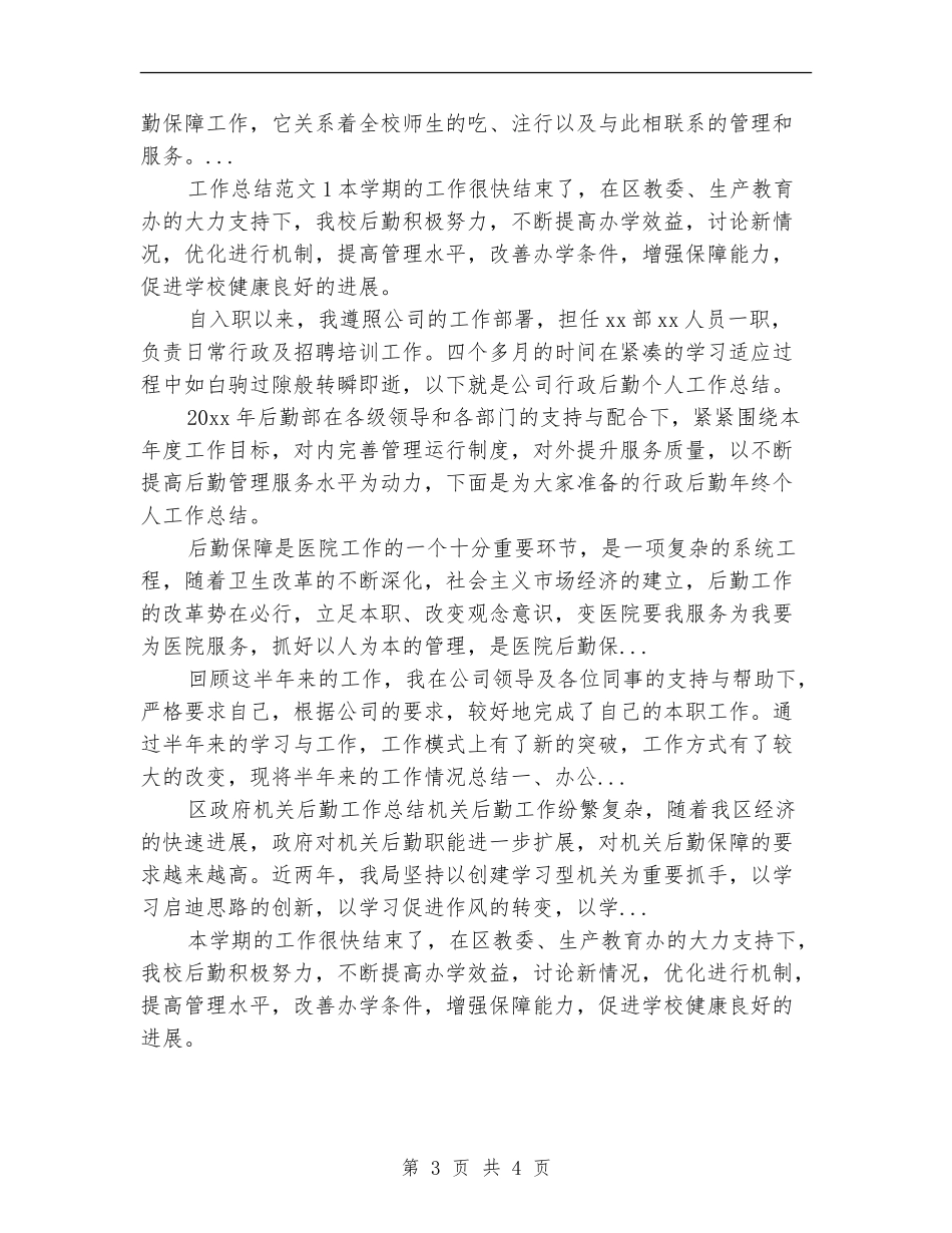 2024年10月公司行政后勤个人工作总结_第3页