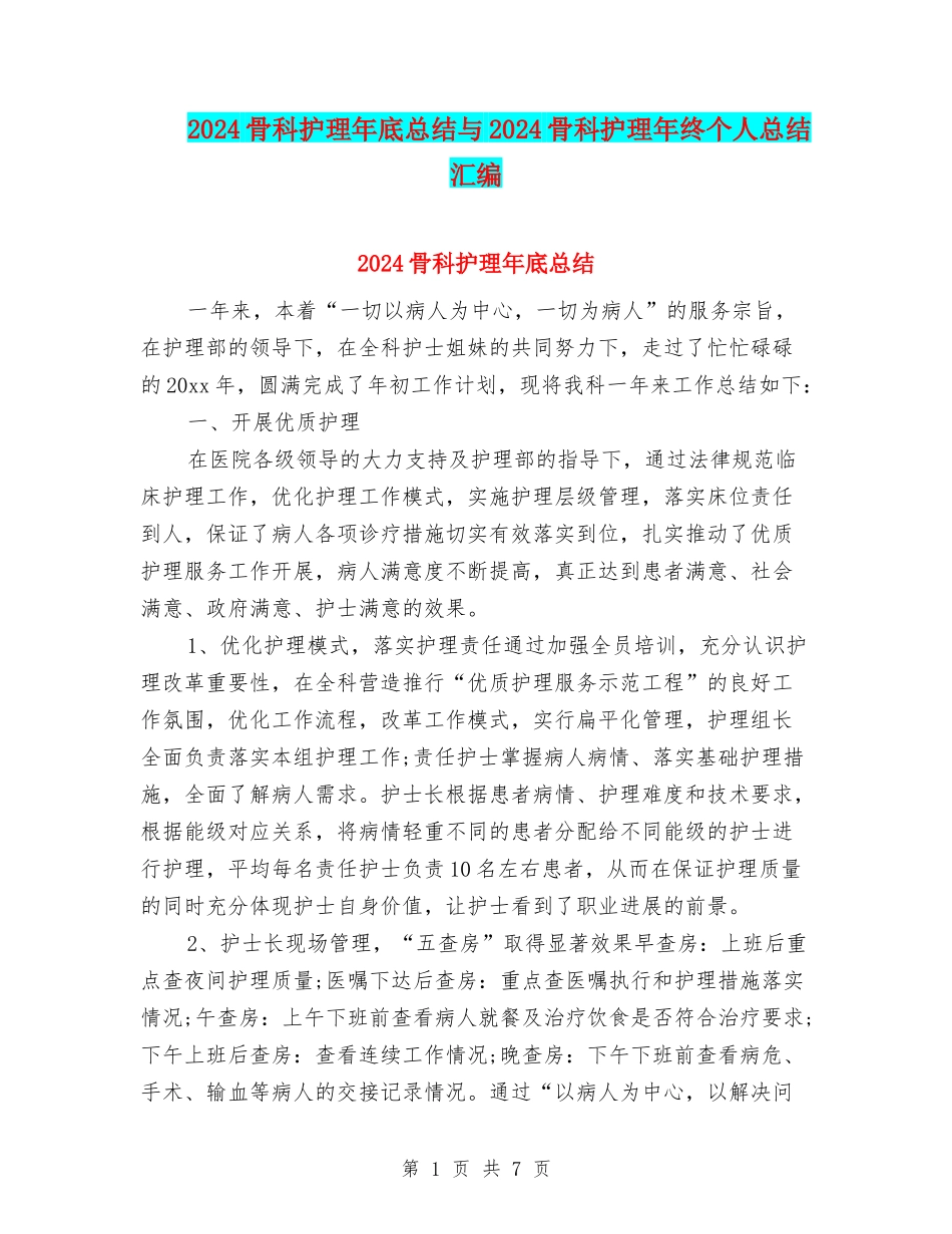 2024骨科护理年底总结与2024骨科护理年终个人总结汇编_第1页