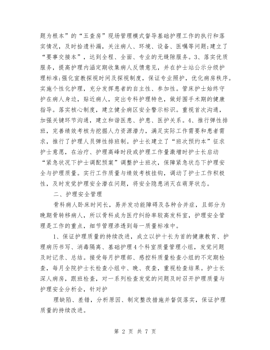2024骨科护理年底总结与2024骨科护理年终个人总结汇编_第2页