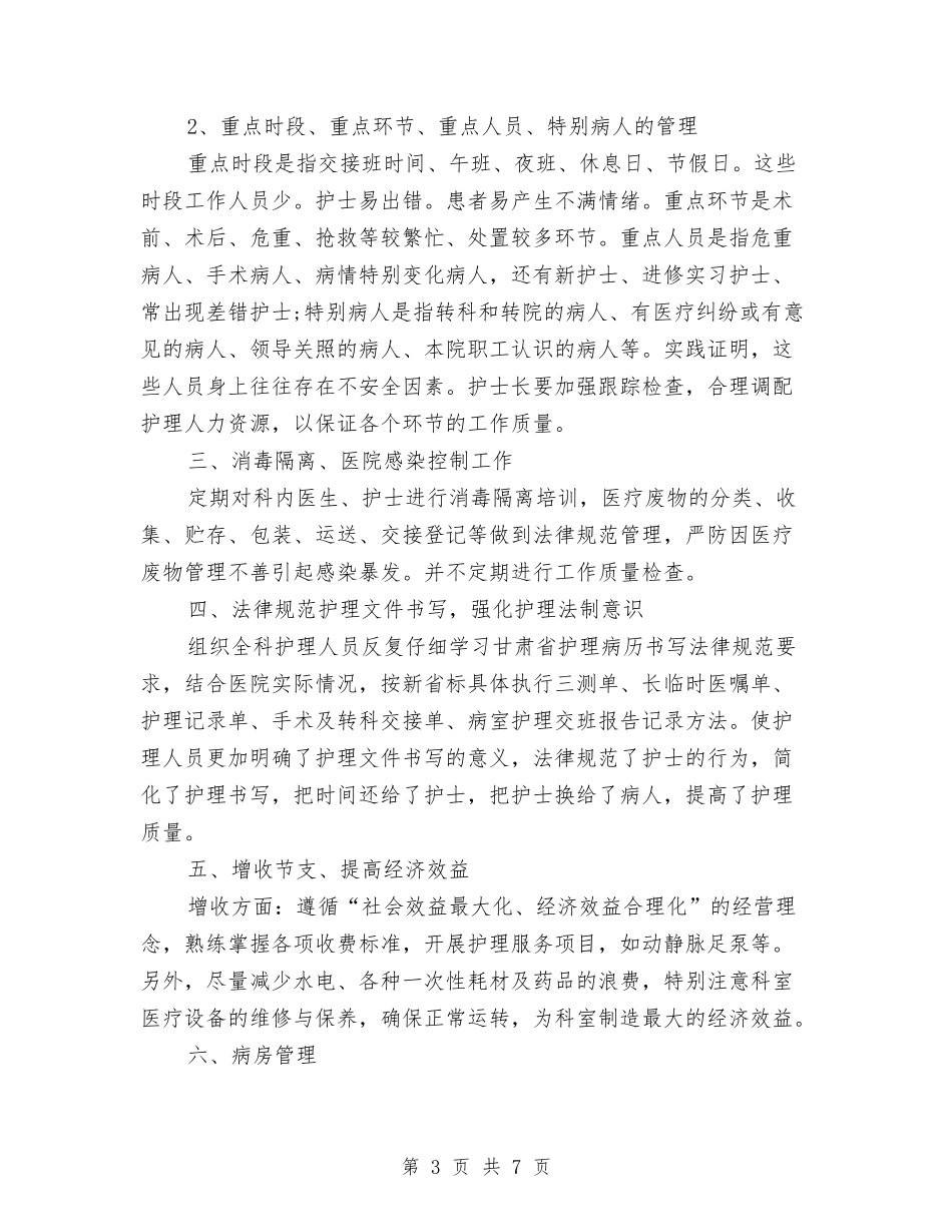 2024骨科护理年底总结与2024骨科护理年终个人总结汇编_第3页