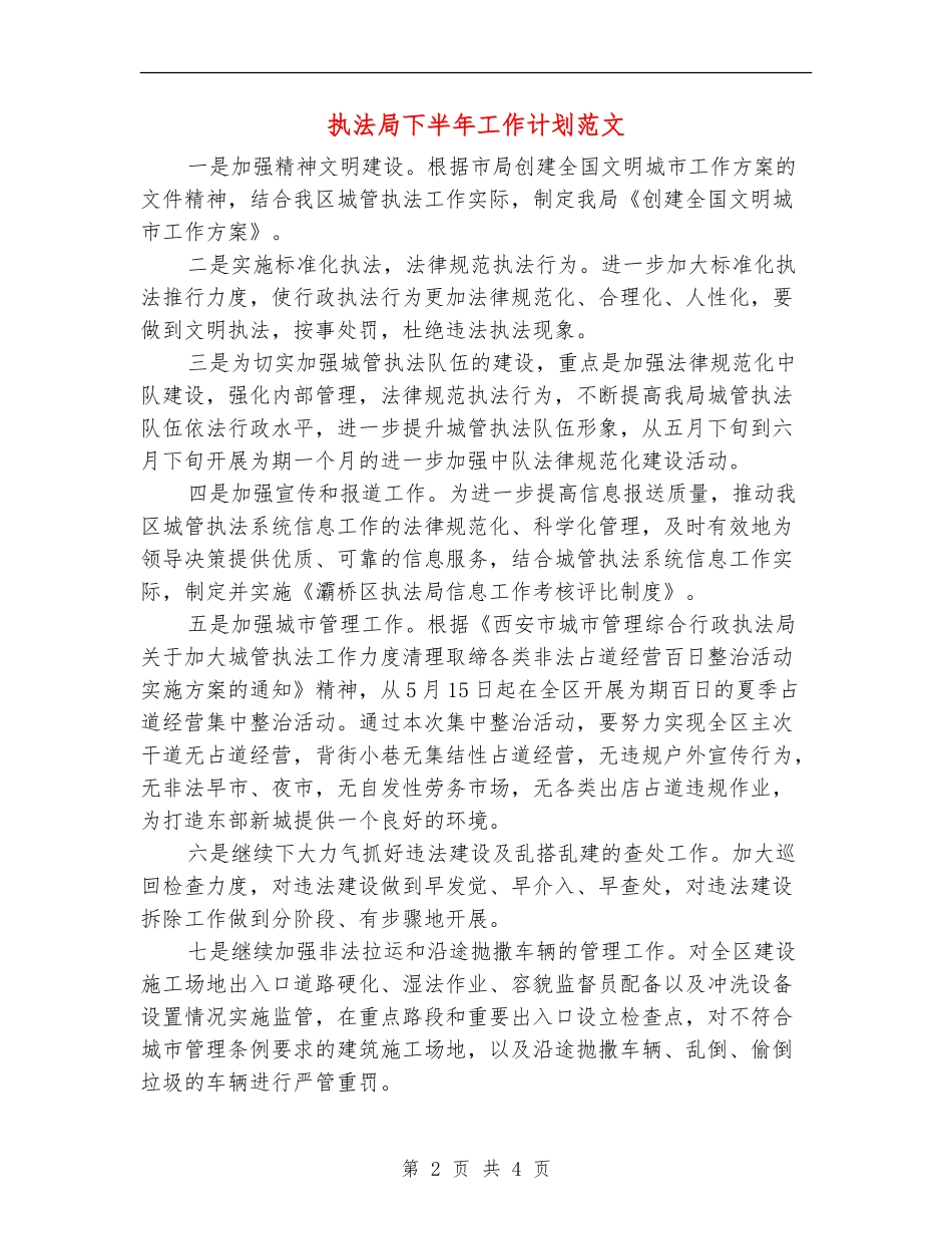 执法局下半年工作计划范文_第2页