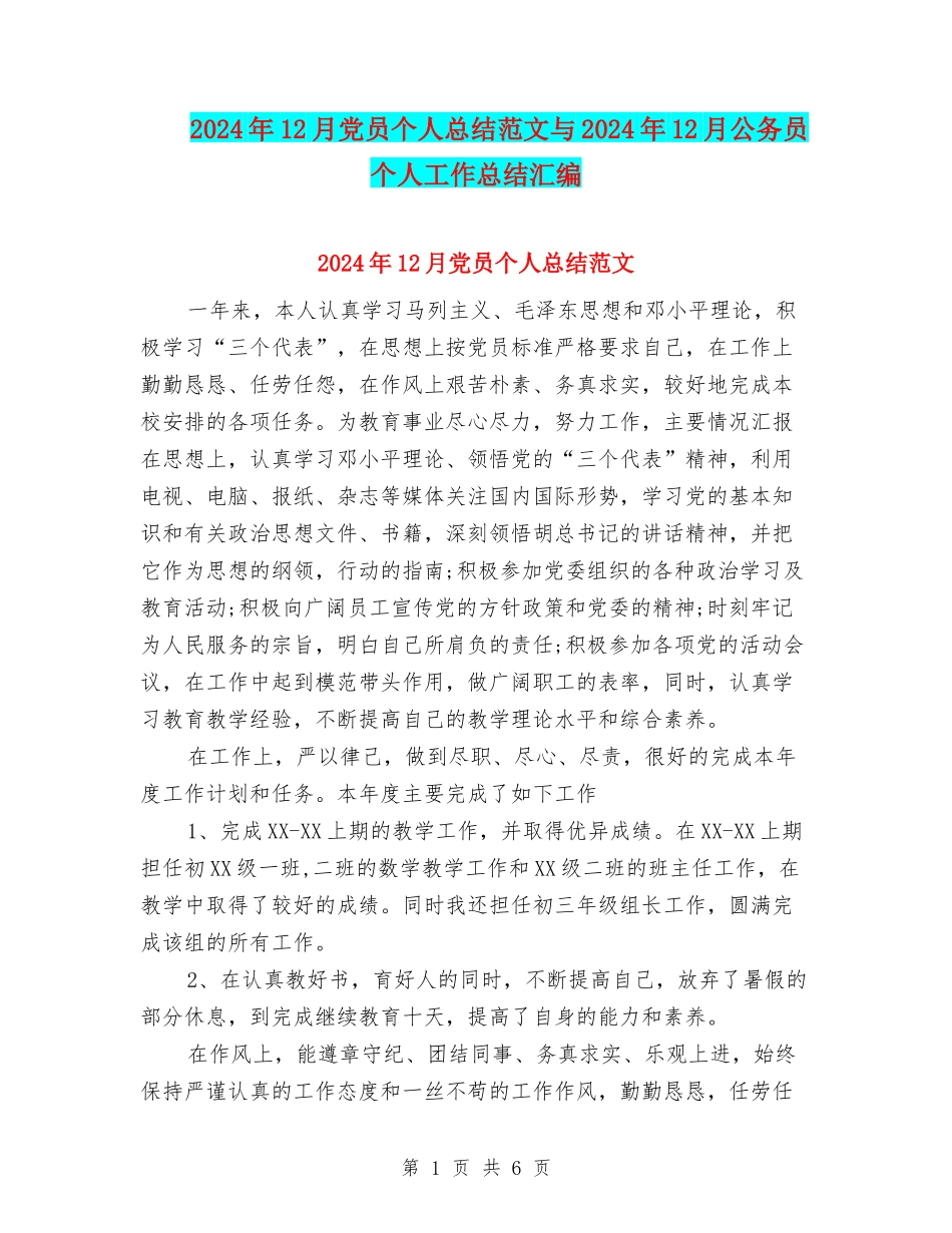 2024年12月党员个人总结范文与2024年12月公务员个人工作总结汇编_第1页