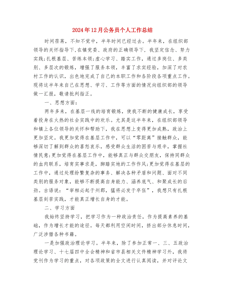 2024年12月党员个人总结范文与2024年12月公务员个人工作总结汇编_第3页