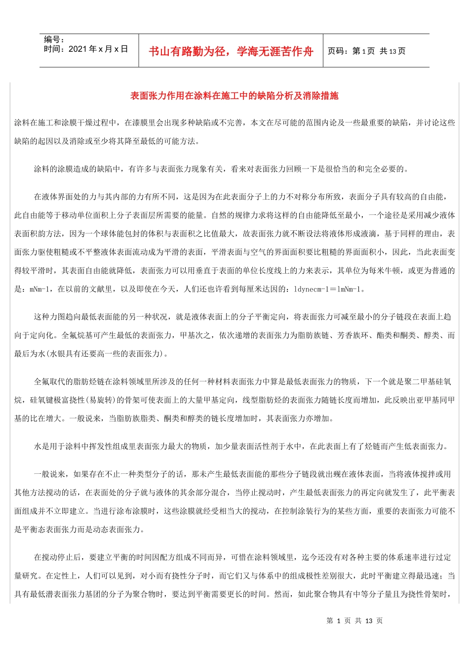 表面张力作用在涂料在施工中的缺陷分析及消除措施_第1页