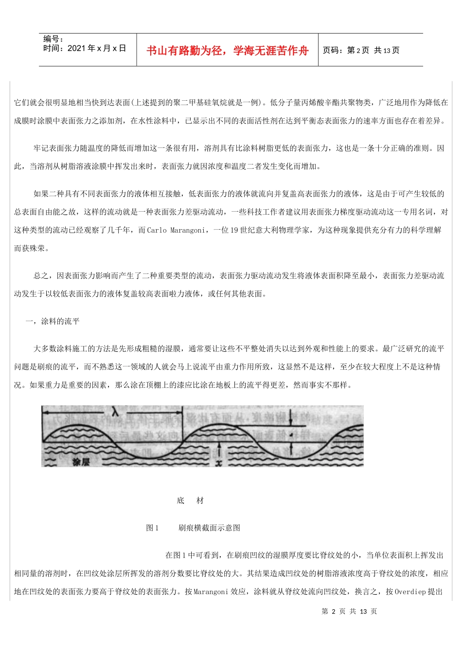 表面张力作用在涂料在施工中的缺陷分析及消除措施_第2页