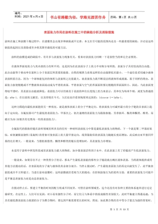 表面张力作用在涂料在施工中的缺陷分析及消除措施