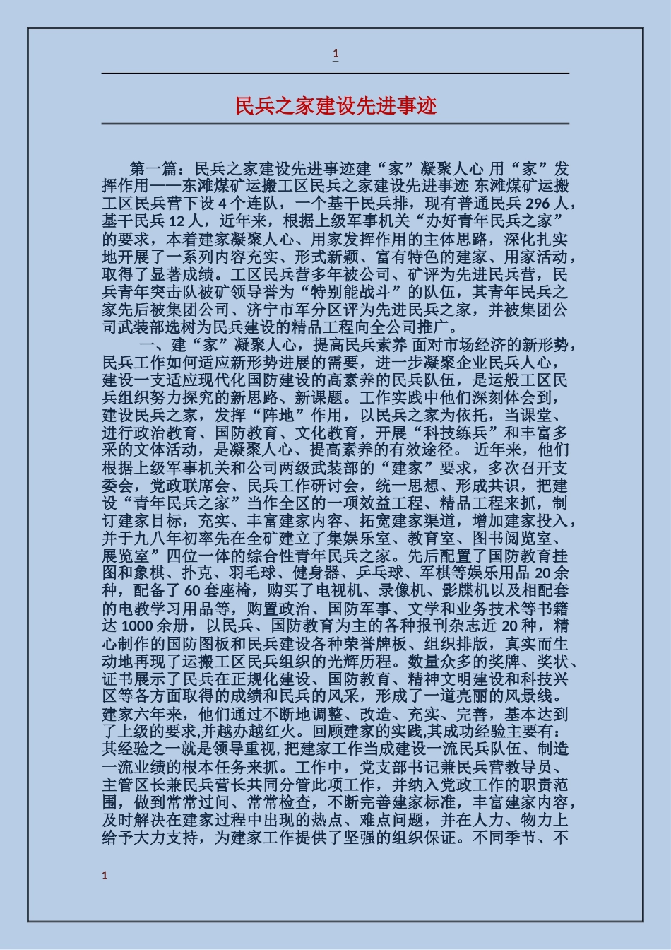 民兵之家建设先进事迹_第1页