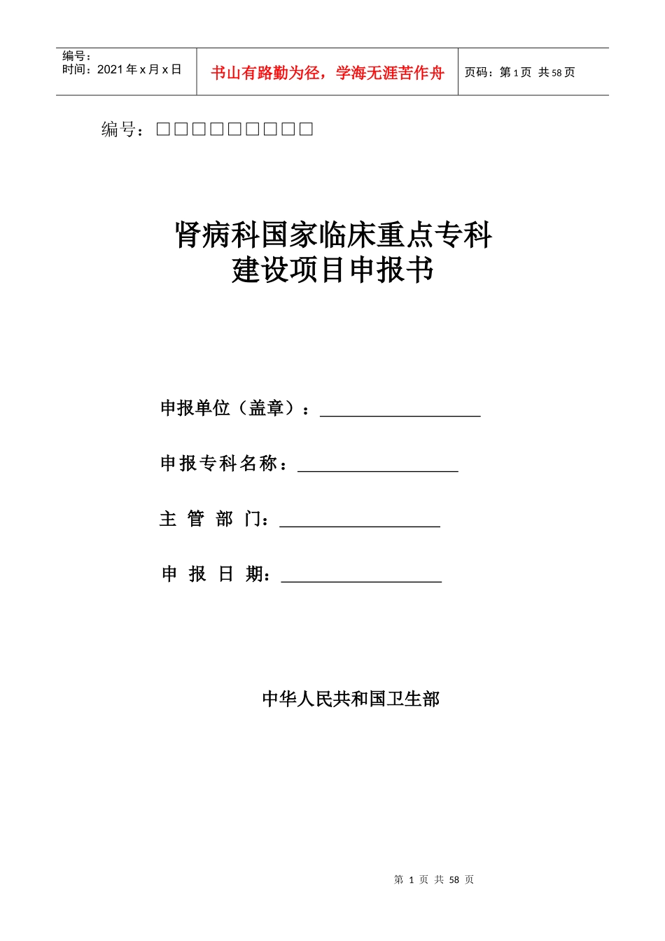 肾病科国家临床重点专科建设项目申报书_第1页
