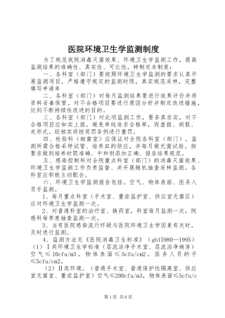 医院环境卫生学监测规章制度