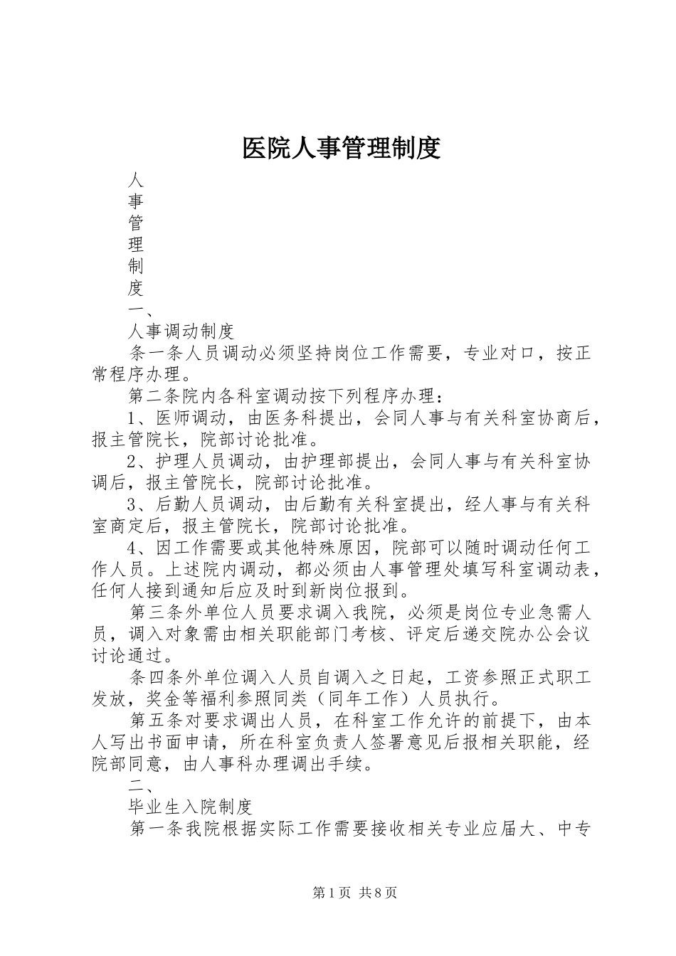 医院人事管理规章制度 _第1页