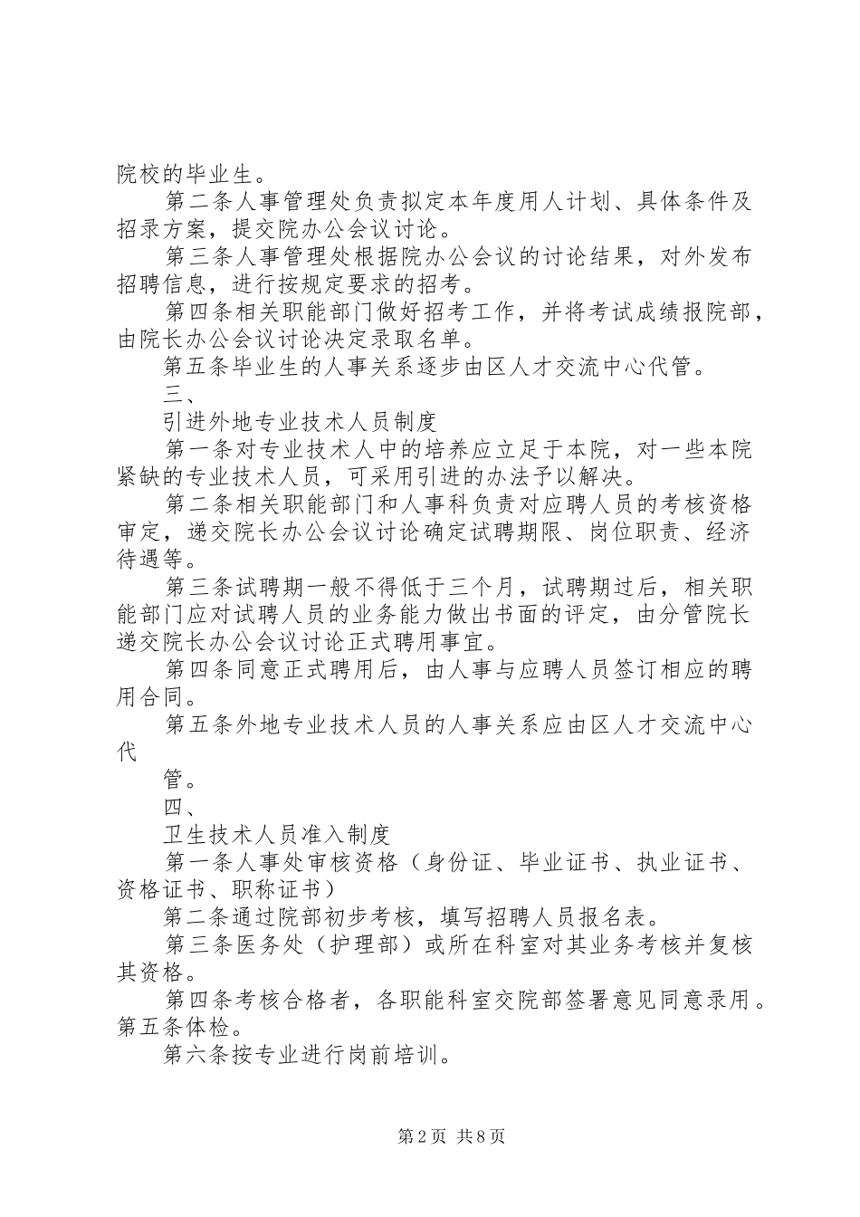 医院人事管理规章制度 _第2页