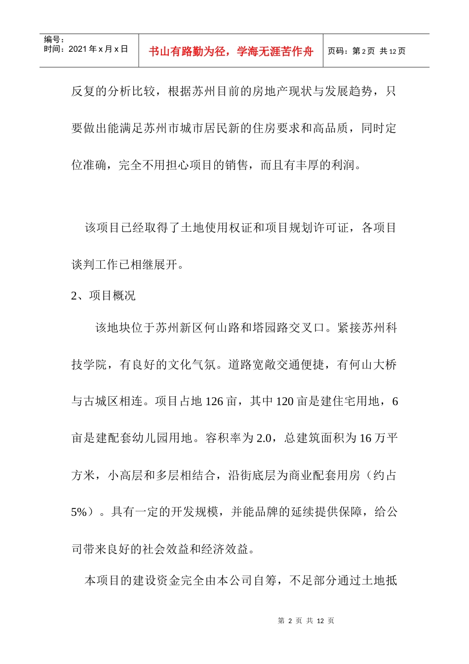 苏州新区项目可行性分析报告(doc 8页)_第2页