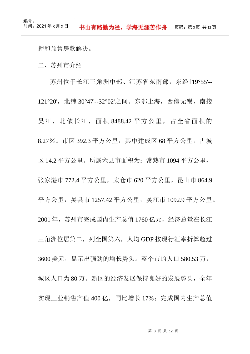 苏州新区项目可行性分析报告(doc 8页)_第3页