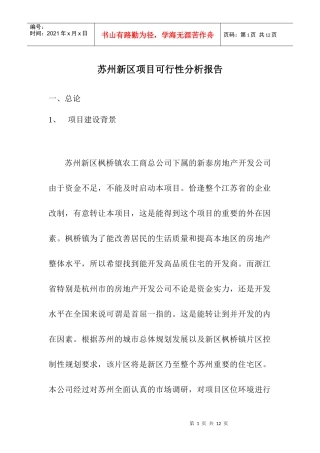 苏州新区项目可行性分析报告(doc 8页)