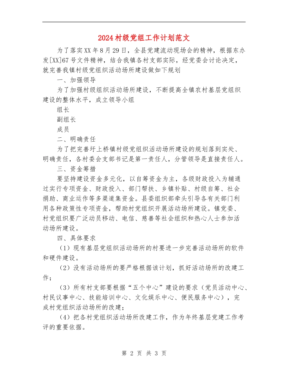 2024村级党组工作计划范文_第2页