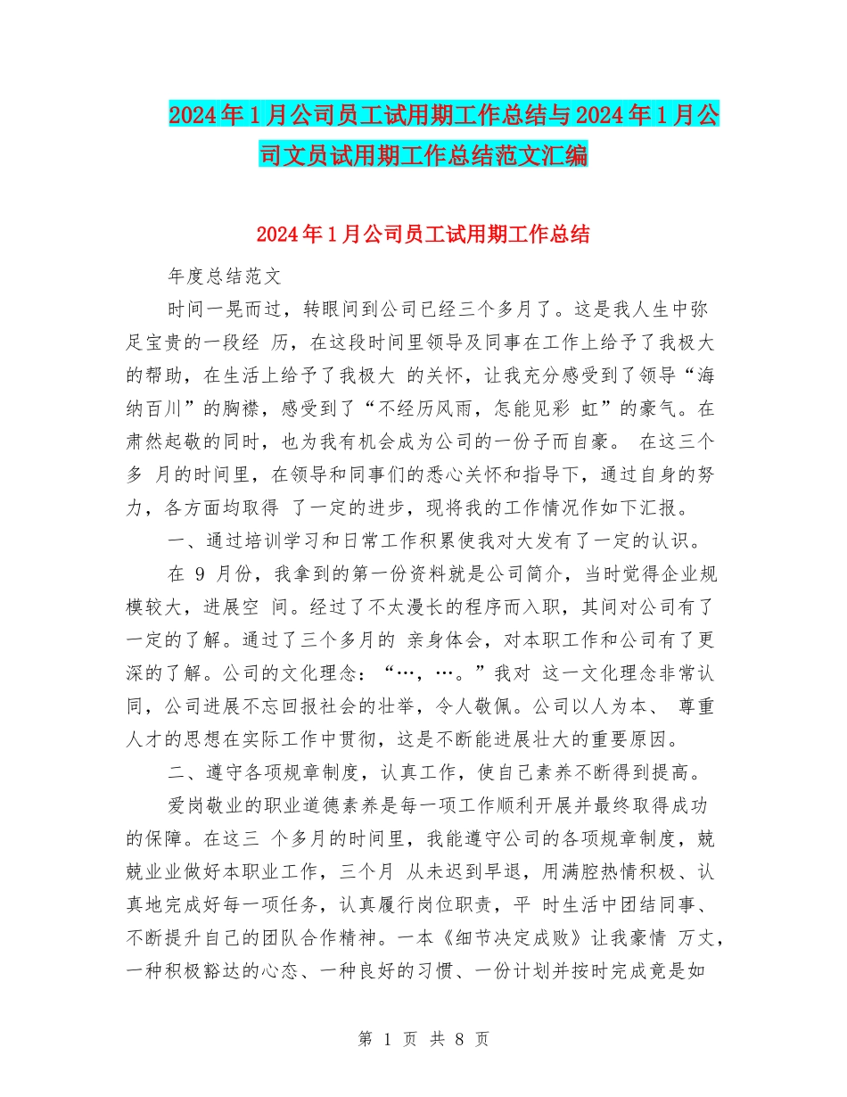 2024年1月公司员工试用期工作总结与2024年1月公司文员试用期工作总结范文汇编_第1页
