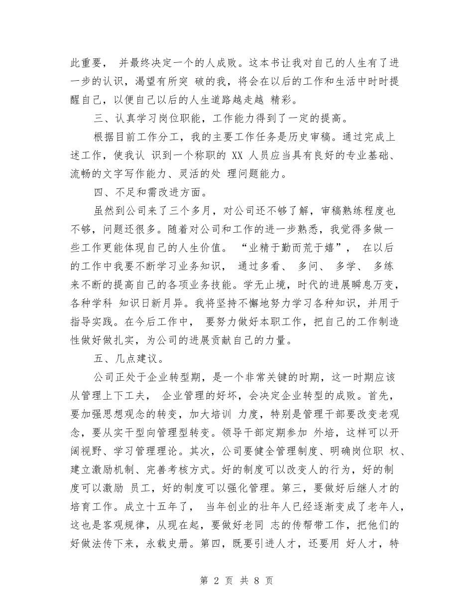 2024年1月公司员工试用期工作总结与2024年1月公司文员试用期工作总结范文汇编_第2页