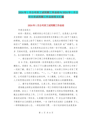 2024年1月公司员工试用期工作总结与2024年1月公司文员试用期工作总结范文汇编