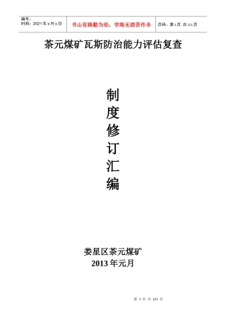 茶元煤矿瓦斯防治评估复查管理制度汇编