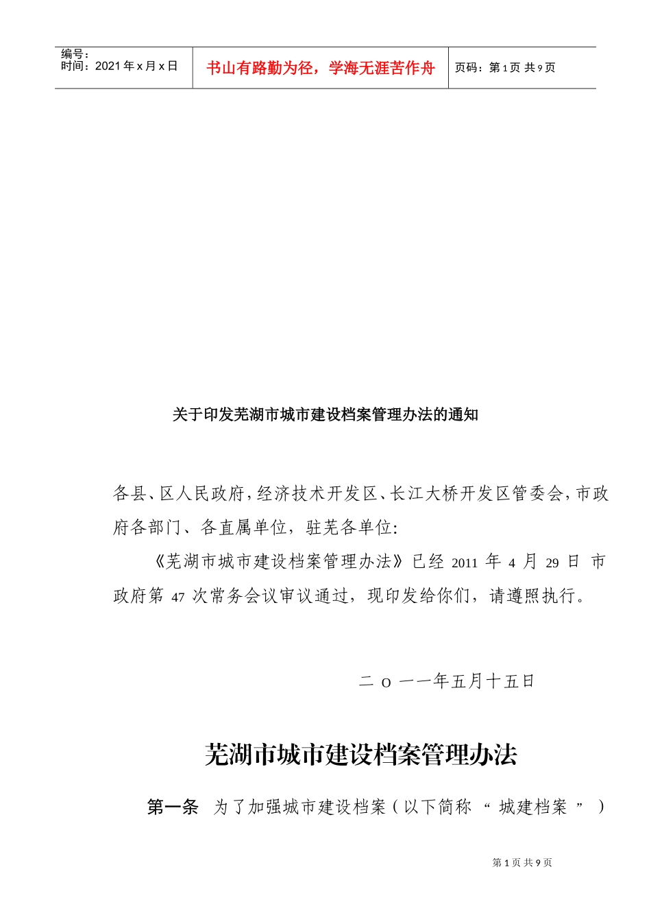 芜湖市城市建设档案管理制度_第1页