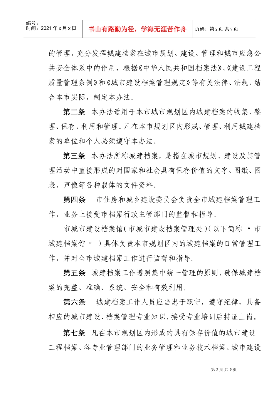 芜湖市城市建设档案管理制度_第2页