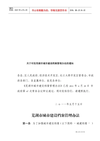 芜湖市城市建设档案管理制度