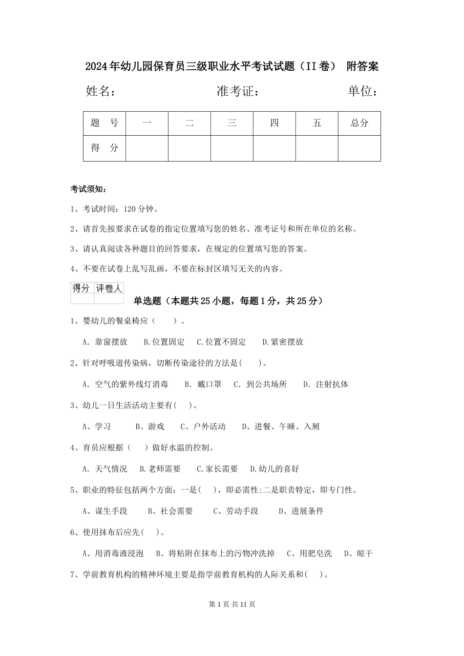 2024年幼儿园保育员三级职业水平考试试题(II卷)-附答案_第1页