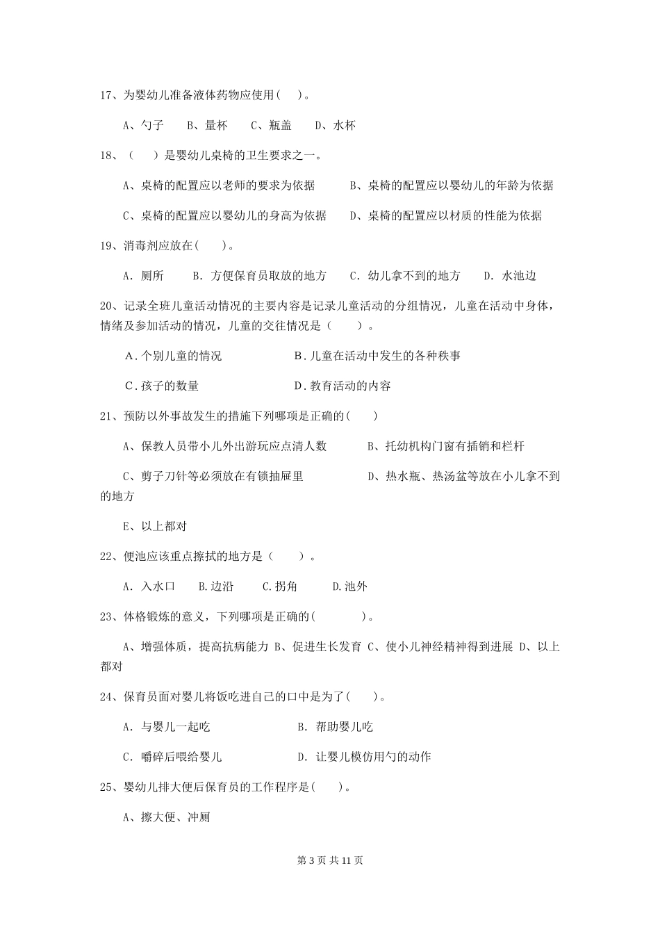 2024年幼儿园保育员三级职业水平考试试题(II卷)-附答案_第3页