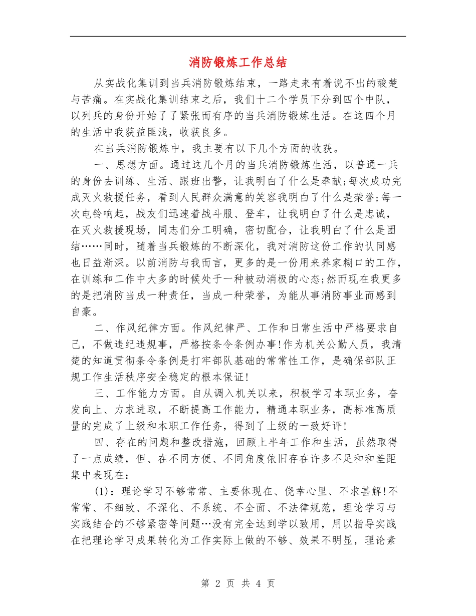 消防锻炼工作总结_第2页