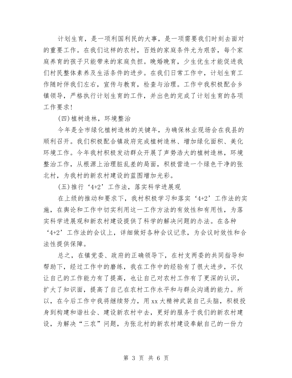 2024村干部个人总结范文与2024村计划生育协会工作计划汇编_第3页