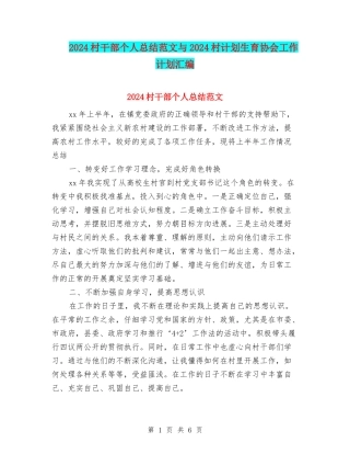 2024村干部个人总结范文与2024村计划生育协会工作计划汇编