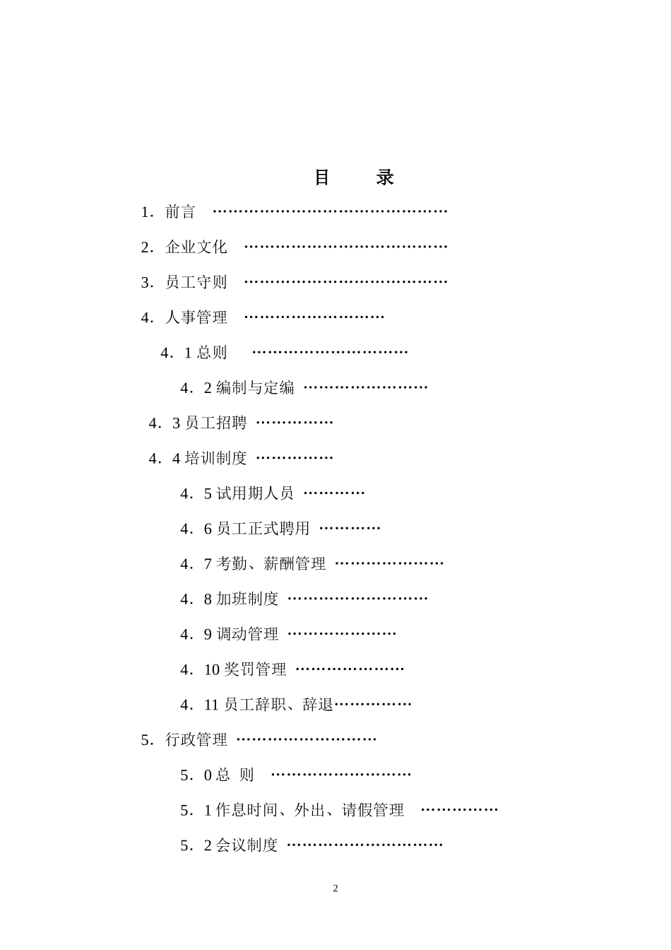 装饰公司员工手册【管理制度大全】_第2页
