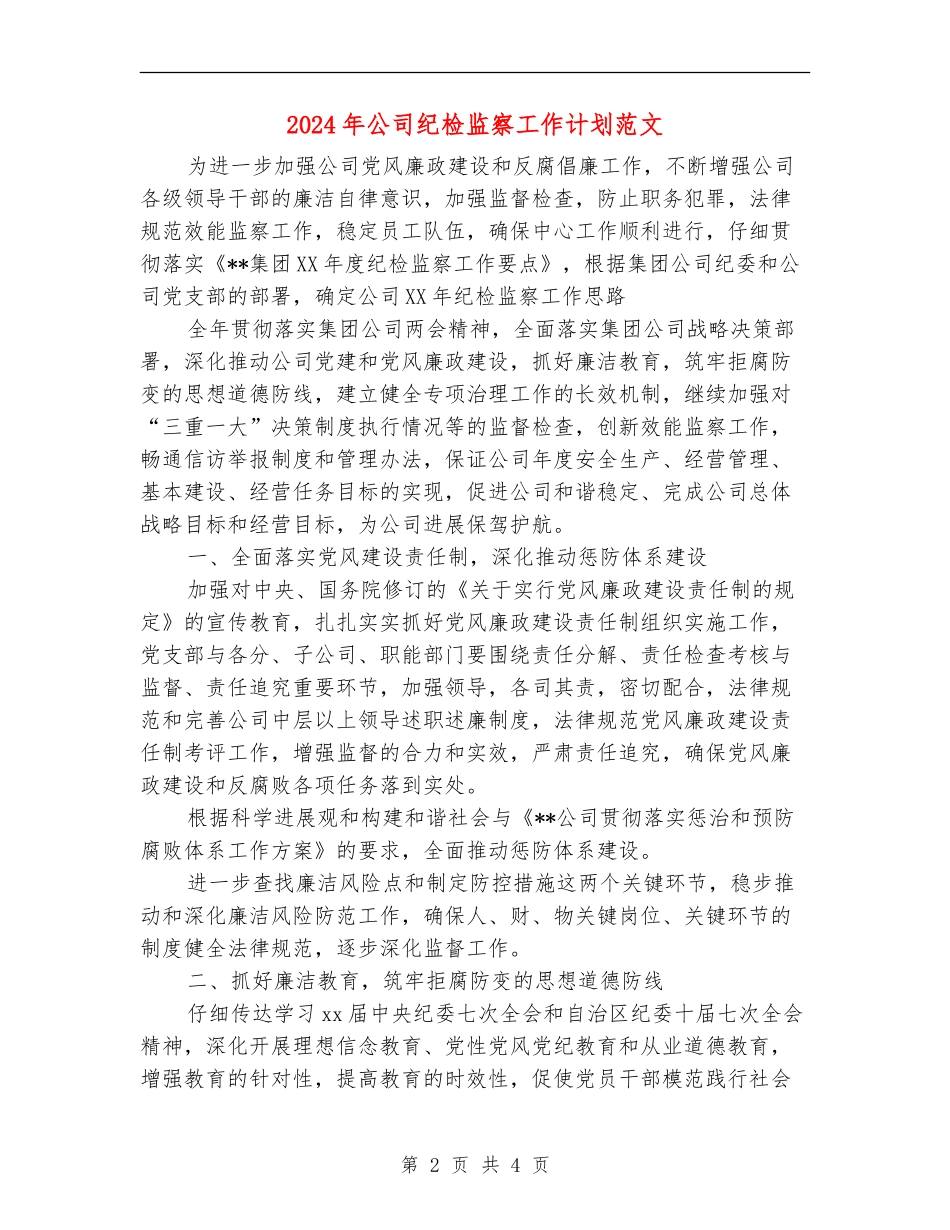2024年公司纪检监察工作计划范文_第2页