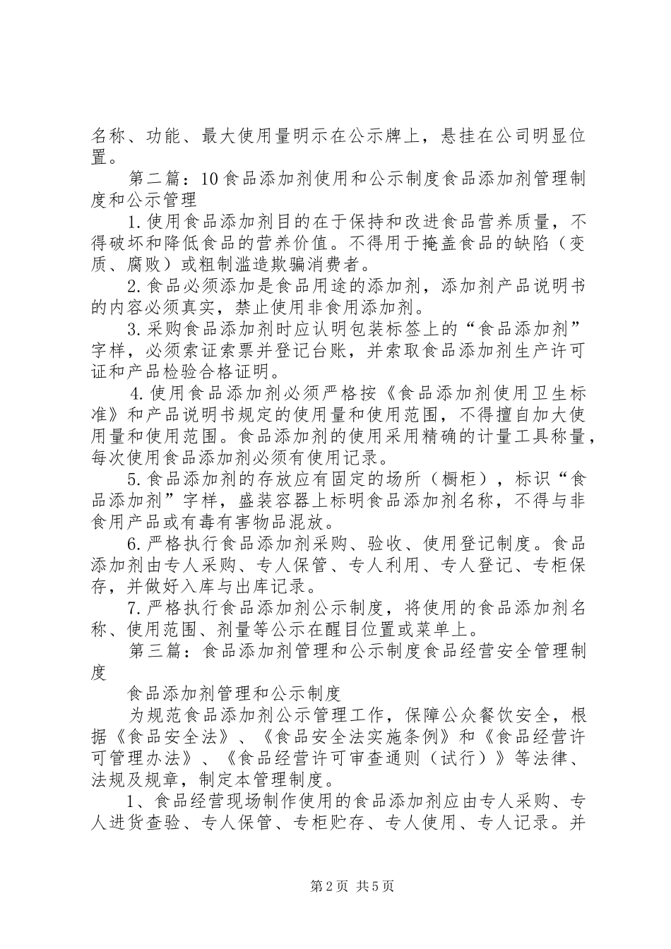 食品添加剂使用和公示规章制度_第2页