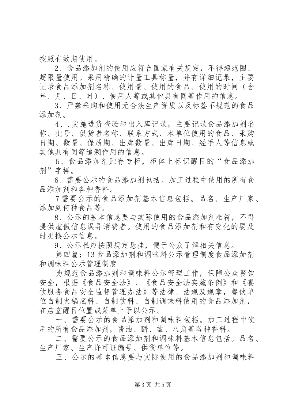 食品添加剂使用和公示规章制度_第3页